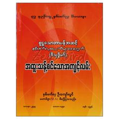  စူဠသောတာပန်အဆင့်နှစ်ဖတ်လှယောဂီများအတွက်-ဝိသုဒ္ဓိမဂီအထူးသန့်စင်သောအကျင့်လမ်းဘာသာရေးစာအုပ် စာရေးဆရာ နှစ်ဖက်လှဦးကျော်လွင် ပညာဗိမာန်ပညာချွန်စာပေ 073338 0104-01-01