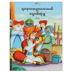 ရတနာသေတ္တာလေးဆယ်ပျောက်ဆုံးမှု ကလေး ပုံပြင်-ရုပ်ပြ စာအုပ် စာရေးဆရာနန်းနန္ဒာ ပန်းဆက်လမ်း 072418 0047-01-01