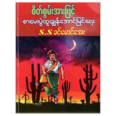 စိတ်စွမ်းအားဖြင့်စာမေးပွဲထူးချွန်အောင်မြင်ရေး သုတ စာအုပ် စာရေးဆရာ S.Sခင်မောင်အေး ပညာဗိမာန်ပညာချွန်စာပေ  073328 0104-01-01