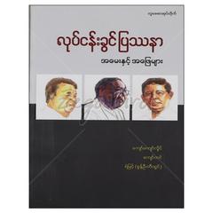 လုပ်ငန်းခွင်ပြဿနာအမေးအဖြေများ လုပ်ငန်းခွင် စာအုပ်စာရေးဆရာရဲမြင့်-စွန့်ဦးတီထွင် တူဒေးစာအုပ်တိုက် 073041 0055-02-01