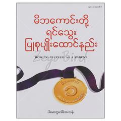 မိဘကောင်းတို့ရင်သွေးပြုစုပျိုးထောင်နည်း သုတစာပေ စာအုပ်စာရေးဆရာပါမောက္ခဒေါ်အေးသန်း တူဒေးစာအုပ်တိုက် 072985 0055-02-01