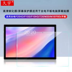 ရှည်လျားသော yu Taipower p20hd သမ စတစ်ကာ 10.1 လက်မ p10s အပြား အကာအကွယ်ရုပ်ရှင် t30 m30 HD ကို Screen စတစ်ကာ 11.6 လက်မအရွယ် ကွန်ပျူတာ M 16 ဆန့်ကျင် ကုတ်ခြစ်ရာ ဖန် စတစ်ကာကပ် 8 လက်မ p80x အပြား စတစ်ကာ