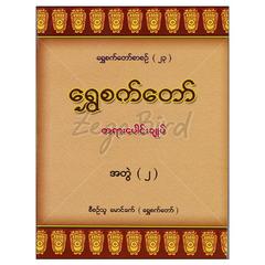 ရွှေစက်တော်တရားပေါင်းချုပ်အတွဲ-၂-၃ ဘာသာရေးစာပေ စာအုပ်စာရေးဆရာမောင်ခက်-ရွှေစက်တော် သစ္စာမဏ္ဍိုင်စာပေ 073298 0103-01-01 0103-01-01