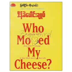 ဒိန်ခဲပေါင်းချုပ် Who Moed My Cheese? သုတစာပေ စာအုပ် စာရေးဆရာ မြတ်ငြိမ်းကိုနေမန်းစာပေ 072631 0036-01-01