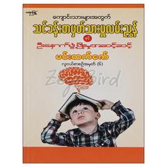  ကျောင်းသားများအတွက်သင်ခန်းစာမှတ်သားမှုလမ်းညွန်နှင့်ဦးနှောက်ဖွံဖြိုးမှုအဆင့်ဆင့်စဉ်-၆ သုတစာပေ စာအုပ် စာရေးဆရာ မင်းထက်ဇော် မနောဖြူစာပေ 072844 0052-01-01