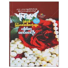 ပုံစံသစ်မြန်မာစာစာစီစာကုံးများ ပညာရေး စာအုပ် စာရေးဆရာဒေါက်တာမောင်မောင်ဦး ပုလဲသွယ်   071974