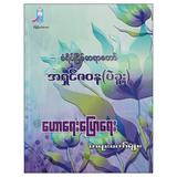 ဟောရေးပြောရေးတရားတော်များအရှင်ဇဝန-ပဲခူး ဘာသာရေးစာပေ စာအုပ်စာရေးဆရာအရှင်ဇဝန-ပဲခူး သစ္စာမဏ္ဍိုင်စာပေ 073202 0103-01-01 0065-01-01 0065-01-01