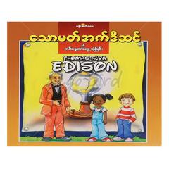 သောမတ်အက်ဒီဆင် အတ္ထုပ္ပတ္တိ စာအုပ် စာရေးဆရာ နန်းနန္ဒာ ပန်းဆက်လမ်း 072461 0047-01-01