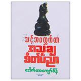 သင့်ဘဝတွက်တာအသုံးချစိတ်ပညာ ကျန်းမာရေး စာအုပ် စာရေးဆရာဒေါက်တာကျော်စိန်ရာပြည့်စာအုပ်တိုက် 070940