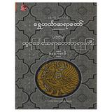 ပထမ ထွဠ်ခေါင်ဆရာတော်ဘုရာကြီးအကြောင်း ဘာသာရေး စာအုပ် စာရေးဆရာရွှေဟင်္သာဆရာတော် လင်းလွန်းခင်စာပေ 073486 0069-01-01