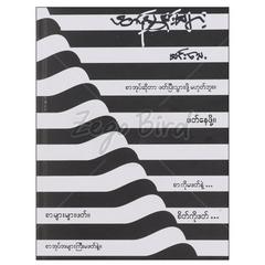 ဖတ်ညွှန်းများ သုတ စာအုပ် စာရေးဆရာ မင်းသေ့ ငုဝါထွေး 072344 0005-02-01