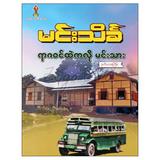 ရာဇဝင်ထဲကလိုမင်းသား ဝတ္ထု စာအုပ် စာရေးဆရာ မင်းသိင်္ခ ဘုမ္မာဝတီစာပေ 072918 0052-01-01