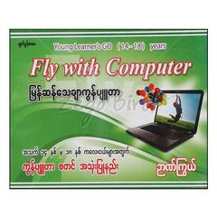 Fly with computerမြန်ဆန်သေချာကွန်ပျူတာအသက်14-18နှစ်အတွက်ကွန်ပျူတာစတင်အသုံးပြုနည်း DVD 1 ခွေပါ နည်းပညာစာအုပ် စာရေးဆရာ ဉာဏ်ကြွယ် မျက်ပွင့်စာပေ 072709 0052-01-01 0052-01-01