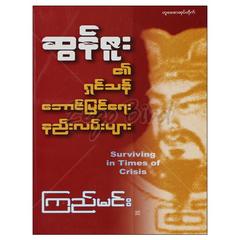 ဆွန်ဇူး၏ရှင်သန်အောင်မြင်ရေးနည်းလမ်းများ အောင်မြင်ရေး စာအုပ်စာရေးဆရာကြည်မင်း  တူဒေးစာအုပ်တိုက် 073029 0055-02-01