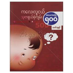 ကလေးလူငယ်သုတစွယ်စုံကျမ်းအမေးအဖြေ-၅၀၀ ကလေးစာပေ စာအုပ် စာရေးဆရာမောင်ဆုရှင် တူဒေးစာအုပ်တိုက် 072971 0055-02-01 0055-02-01