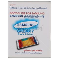 Root Guide For SAMSUNG   SAMSUNG ဖုန်းမျိုးစုံပြုပြင်နည်းလက်စွဲနည်းပညာ-ရုပ်ပြ စာအုပ် စာရေးဆရာ ရဲမင်းအောင် မျက်ပွင့်စာပေ 072717 0052-01-01