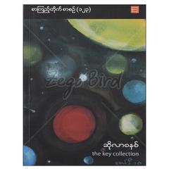 ဆိုလာစနစ် သုတစာပေ စာအုပ် စာရေးဆရာ မောင်ဒီ The Key Collection Press 072679 0005-02-01