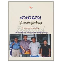 ပြန်ကာသာရှေ့နောက်တွေး ကဗျာ စာအုပ် စာရေးဆရာ မာမာအေး မိုးမခ   071975