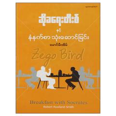 ဆိုခရေးတီးစ်နှင့်နံနက်စာသုံးဆောင်ခြင်း ဒဿနိက စာအုပ် စာရေးဆရာမောင်မီးအိမ် တူဒေးစာအုပ်တိုက် 073062 0055-02-01