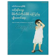 သင့်ရင်သွေးမိမိကိုယ်ကိုယ်မိမိယုံကြည်မှုပျိုးထောင်ရေး How tobuildconfidence in your child ကျန်းမာရေး စာအုပ်စာရေးဆရာဒေါက်တာကျော်စိန်တူဒေးစာအုပ်တိုက် 073087 0055-02-01