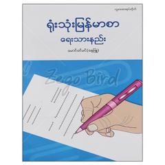 ရုံးသုံးမြန်မာစာရေးသားနည်း ရည်ညွှန်း စာအုပ်စာရေးဆရာမောင်ခင်မင်-ဓနုဖြူတူဒေးစာအုပ်တိုက် 073091 0055-02-01