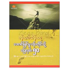 အောင်မြင်မှုပန်းတိုင်သို့ခြေလှမ်း၅ဝ  စီးပွားရေးတက်ကျမ်း စာအုပ်စာရေးဆရာဗန်းမော်သိန်းဖေ ပဉ္စဂံစာအုပ်တိုက် 070386