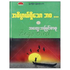 အဓိပ္ပာယ်ရှိသောဘဝနှင့်အတွေးအမြင်စာစု သုတစာပေ စာအုပ် စာရေးဆရာ မြတ်ငြိမ်းကိုနေမန်းစာပေ 072640 0036-01-01