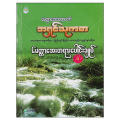 မေတ္တာအေးတရားပေါင်းချုပ်-၁-၂ ဘာသာရေး စာအုပ် စာရေးဆရာအရှင်သုဇာတာသစ္စာမဏ္ဍိုင်စာအုပ်တိုက် 073273 0103-01-01 0103-01-01 0065-01-01 0065-01-01 0065-01-01 0065-01-01