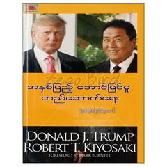 အနှစ်ပြည့်အောင်မြင်မှုတည်ဆောက်ရေး သုတစာပေ စာအုပ် စာရေးဆရာ မြတ်ငြိမ်းကိုနေမန်းစာပေ 072638 0036-01-01