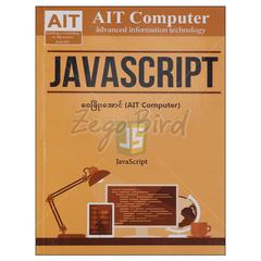 Java Script DVD 1 ခွေပါ ကွန်ပျူတာ စာအုပ် စာရေးဆရာ ဝေဖြိုးအောင် AIT Computer 073559 0046-02-01