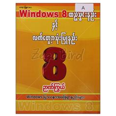 Window 8 ထည့်သွင်းနည်းနှင့်လက်တွေ့အသုံးပြုနည်းWindowsပြဿနာအဖြေရှာနည်းများ With DVD Disc   နည်းပညာစာအုပ်  စာရေးဆရာ ဉာဏ်ကြွယ်မနောဖြူစာပေ   070755 0052-01-01