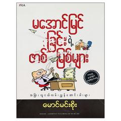 မအောင်မြင်ခြင်းရဲ့ဇာစ်မြစ်များ အောင်မြင်ရေး စာအုပ် စာရေးဆရာမောင်မင်းစိုး PICA 072520 0034-01-01