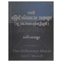 ဘဝကိုပြောင်းလဲစေသောအရာများ-လူ့သဘောထားရပ်တည်ချက် ဒဿနိက စာအုပ်စာရေးဆရာမင်းဗထူး တူဒေးစာအုပ်တိုက် 073033 0055-02-01