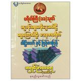  ပရိတ်ကြီး-၁၁သုတ်ပဌာန်းပစ္စယနိဒ္ဒေသပါဠိဓမ္မစကြာပါဠိဓာရဏပရိတ်ပါဠိတော်နှင့်မြန်မာပြန် ဘာသာရေး စာအုပ်စာရေးဆရာအရှင်ဉာဏဝရ-သာပေါင်း အသိစွမ်းအားစာပေ 073351 0104-01-01