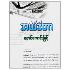 အယ်ဒီတာ  သတင်းဆောင်းပါး စာအုပ် စာရေးဆရာ မောင်ကောင်းမြင့် ယောမင်းကြီး 071902