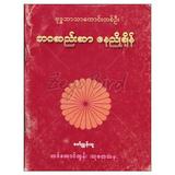 ဘဝဆည်းဆာနေညိုချိန် အိတ်ဆောင် ဘာသာရေး စာအုပ် စာရေးဆရာတင်အောင်ထွန်း-သုတေသနသစ္စာမဏ္ဍိုင် စာအုပ်တိုက် 073271 0103-01-01