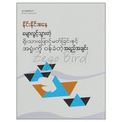  မျောလွင့်သွားတဲ့ရိုးသားဖြောင့်မတ်ခြင်းနှင့်အရှုံးကိုဝန်ခံတဲ့အရည်အချင်းစာစုစာအုပ်စာရေးဆရာ နိုင်းနိုင်းစနေ Synergy Publications   072023 0048-01-01