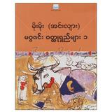 ၁၉၈၀ မဂ္ဂဇင်းရှည်-၁၊၂  ၀တ္ထု စာအုပ် စာရေးဆရာမိုးမိုး-အင်းလျားအင်းလျားစာအုပ်တိုက် 073189 0074-01-01 0074-01-01