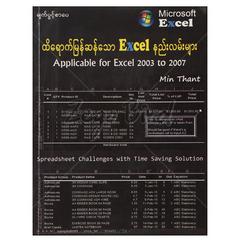 ထိရောက်မြန်ဆန်သော Excel နည်းလမ်းများ နည်းပညာ-ရုပ်ပြ စာအုပ် စာရေးဆရာမင်းသန့် မျက်ပွင့်စာပေ 072701 0052-01-01