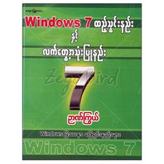 Window 7 ထည့်သွင်းနည်းနှင့်လက်တွေ့အသုံးပြုနည်း နည်းပညာ-ရုပ်ပြ စာအုပ်စာရေးဆရာ ဉာဏ်ကြွယ် မနောဖြူစာပေ 072835 0052-01-01