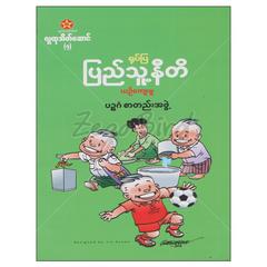 ပြည်သူ့နီတိယဉ်ကျေးမှု ရုပ်ပြ သုတ စာအုပ် စာရေးဆရာ ပဉ္စဂံစာတည်းအဖွဲ့ပဉ္စဂံ 071925