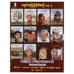 ကျောင်းစာကြည့်တိုက်စာစဉ်အတွဲ-၄  ၁၂အုပ်ပါ အတ္ထုပ္ပတ္တိ စာအုပ် စာရေးဆရာထွဋ်ဝင်းထွဋ် စိန်မိုးယံစာပေ 073415 0065-01-01