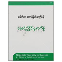 စေ့စပ်ညှိနှိုင်းမှုလက်စွဲ လုပ်ငန်းခွင် စာအုပ်စာရေးဆရာဒေါက်တာအောင်မြတ်ကျော်စိန် တူဒေးစာအုပ်တိုက်  073027 0055-02-01