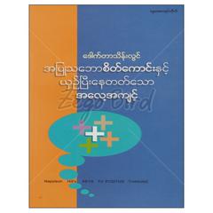 အပြုသဘောစိတ်ကောင်းနှင့်ယှဉ်ပြီးနေတက်သောအလေ့အကျင့် အောင်မြင်မှုစာပေစာအုပ်စာရေးဆရာ ဒေါက်တာသိန်းလွင် တူဒေးစာအုပ်တိုက် 073004 0055-02-01