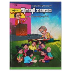 ကလေးငယ်များအတွက်ဒီမိုကရေစီအလေ့အထ စာစဉ်-၆ ကလေးသုတ-ရုပ်ပြ စာအုပ် စာရေးဆရာကလေးစာတည်း မနောဖြူစာပေ 072871 0052-01-01 0052-01-01