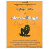 ဂါထာပေါင်းချုပ် ဘာသာရေး စာအုပ် စာရေးဆရာ အရှင်ဇနကာဘိဝံသ လင်းသန့်စာပေ 073283 0103-01-01