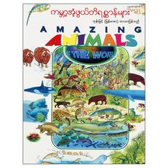 ကမ္ဘာအံ့ဖွယ်တိရစ္ဆာန်များ သုတ-ရုပ်ပြ စာအုပ် စာရေးဆရာဘုန်းမြင့်-မြန်မာစာတူဒေးစာအုပ်တိုက် 073083 0055-02-01