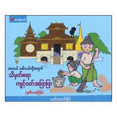 သိမှတ်စရာကျင့်ဝတ်အဖြာဖြာ သုတ စာအုပ်စာရေးဆရာလင်းသက်ခိုင်ဒေါ်နှင်းမြတ်သွယ် စာပေနန်းတော် ၀၀၂၃၁ 070162 0003-01-01 0003-01-01