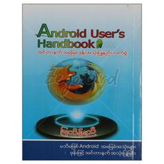 Andriod User's Handbook အင်တာနက်အခြေခံဖုန်းအသုံးပြုနည်းလက်စွဲ နည်းပညာစာအုပ် စာရေးဆရာ မြသိန်းညီ မျက်ပွင့်စာပေ 072710 0052-01-01