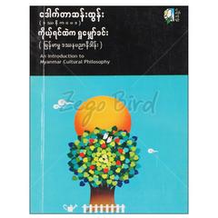 ကိုယ့်ရင်ထဲကရှုမျှော်ခင်း စာစု စာအုပ် စာရေးဆရာ ဒေါက်တာဆန်းထွန်းဒဿနိကဗေဒကံ့ကော်ဝတ်ရည်  071893